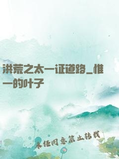 洪荒之太一证道路