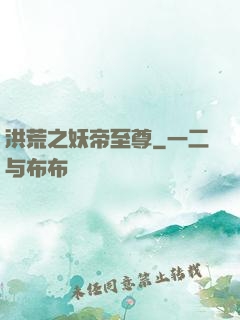 洪荒之妖帝至尊