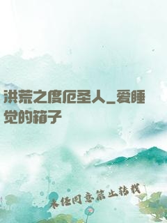 洪荒之度厄圣人