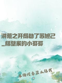 洪荒之开局劫了苏妲己