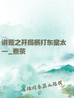 洪荒之开局暴打东皇太一