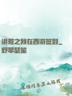 洪荒之我在西游签到