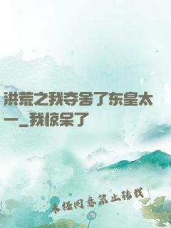 洪荒之我夺舍了东皇太一