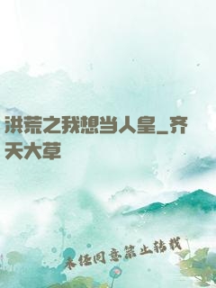 洪荒之我想当人皇