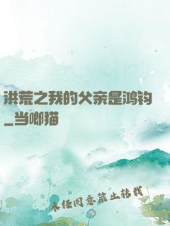 洪荒之我的父亲是鸿钧