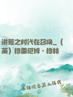洪荒之时代在召唤