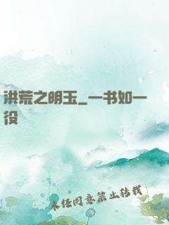 洪荒之明玉