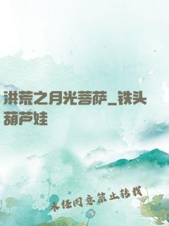 洪荒之月光菩萨