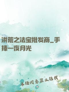 洪荒之法宝批发商