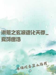 洪荒之玄源造化天尊