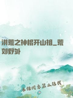 洪荒之神棍开山祖