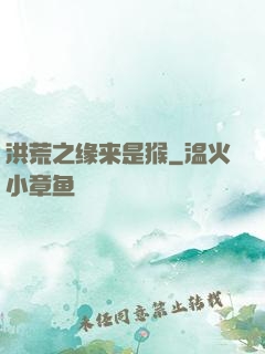 洪荒之缘来是猴