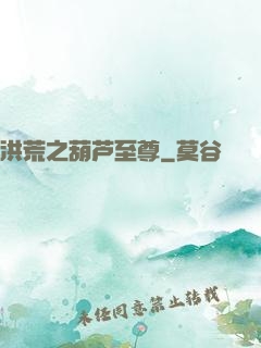 洪荒之葫芦至尊