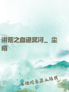 洪荒之血道冥河