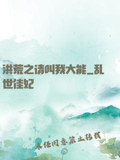 洪荒之请叫我大能