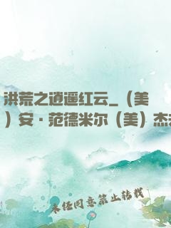 洪荒之逍遥红云