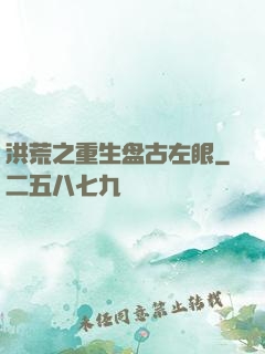 洪荒之重生盘古左眼
