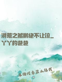 洪荒之鲲鹏绝不让位