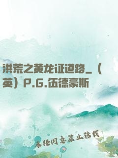洪荒之黄龙证道路