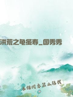 洪荒之龟虽寿