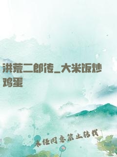 洪荒二郎传
