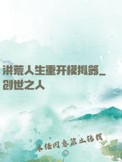 洪荒人生重开模拟器