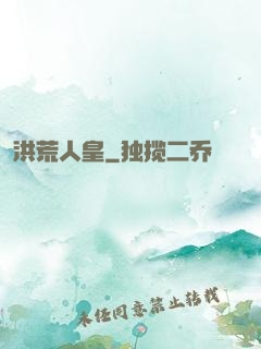 洪荒人皇