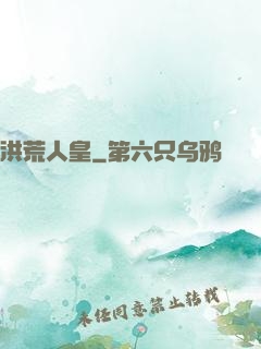 洪荒人皇