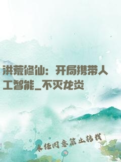 洪荒修仙：开局携带人工智能