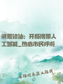 洪荒修仙：开局携带人工智能