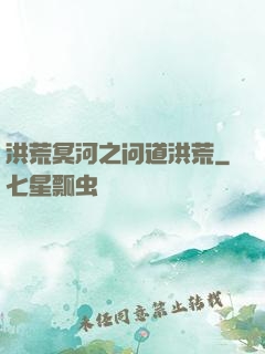 洪荒冥河之问道洪荒
