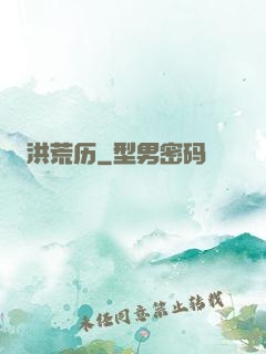 洪荒历