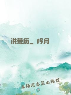 洪荒历