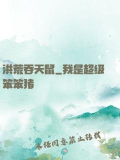 洪荒吞天鼠