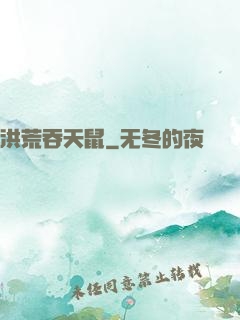 洪荒吞天鼠