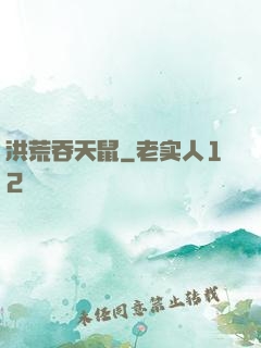 洪荒吞天鼠