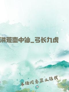 洪荒壶中仙