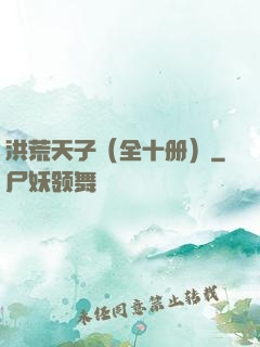 洪荒天子（全十册）