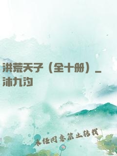 洪荒天子（全十册）