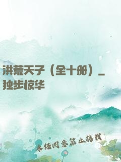 洪荒天子（全十册）