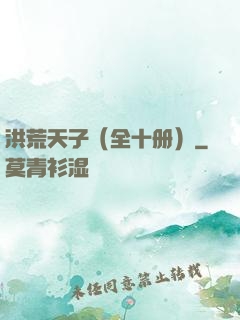 洪荒天子（全十册）