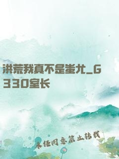 洪荒我真不是蚩尤