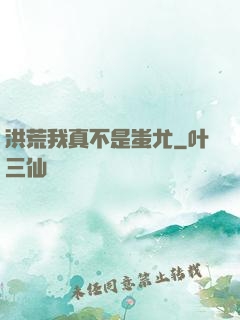 洪荒我真不是蚩尤