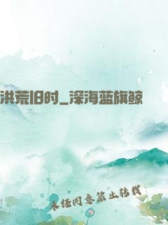 洪荒旧时
