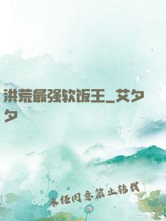 洪荒最强软饭王