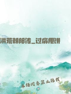 洪荒朝阳传