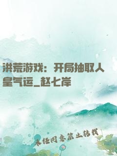 洪荒游戏：开局抽取人皇气运