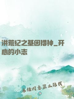洪荒纪之基因猎神