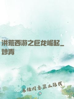 洪荒西游之巨龙崛起