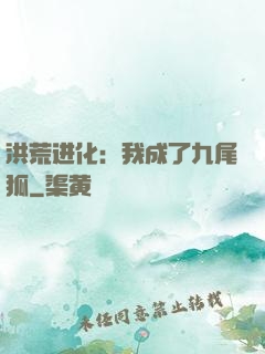 洪荒进化：我成了九尾狐